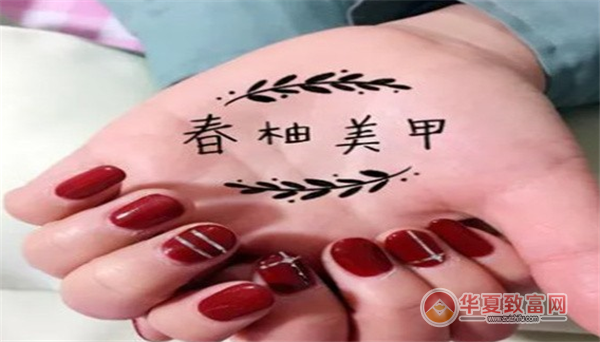 春柚美甲加盟